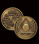 Arabic Sobriety Coin up to 60yrs