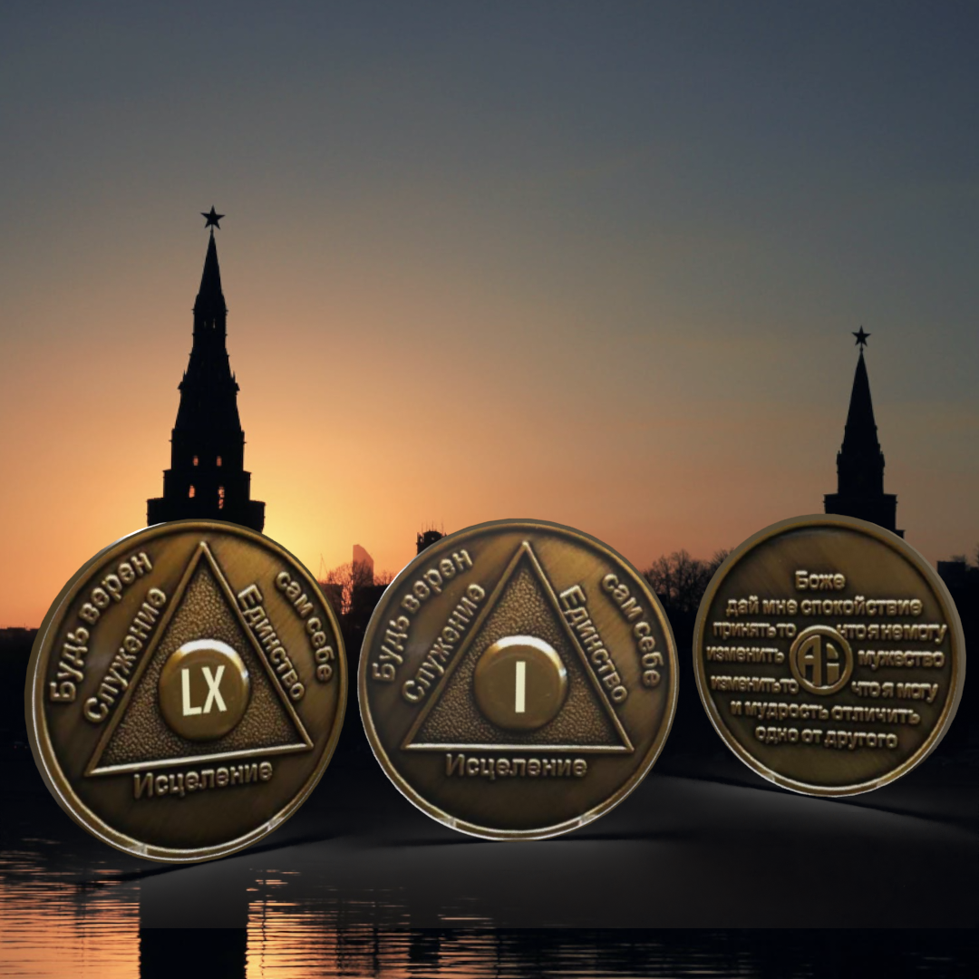 Russian Sobriety Coin up to 60yrs