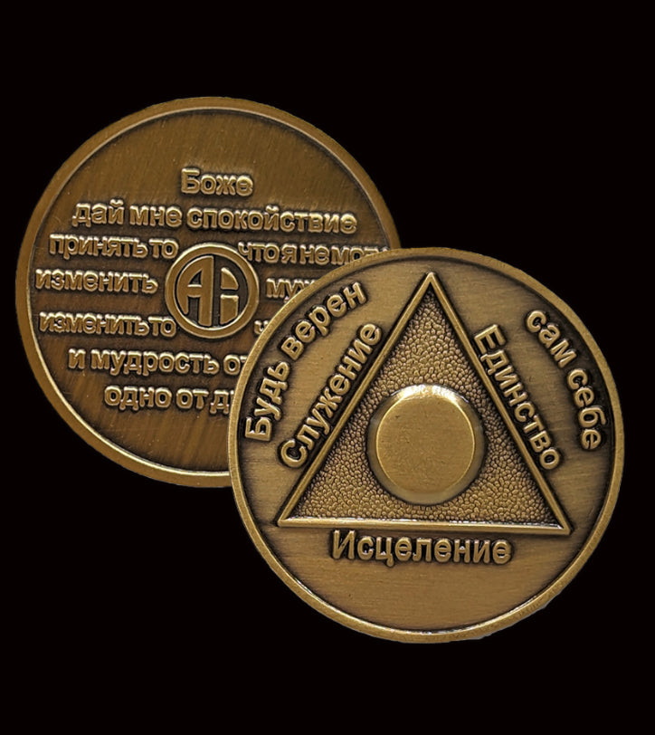 Russian Sobriety Coin up to 60yrs