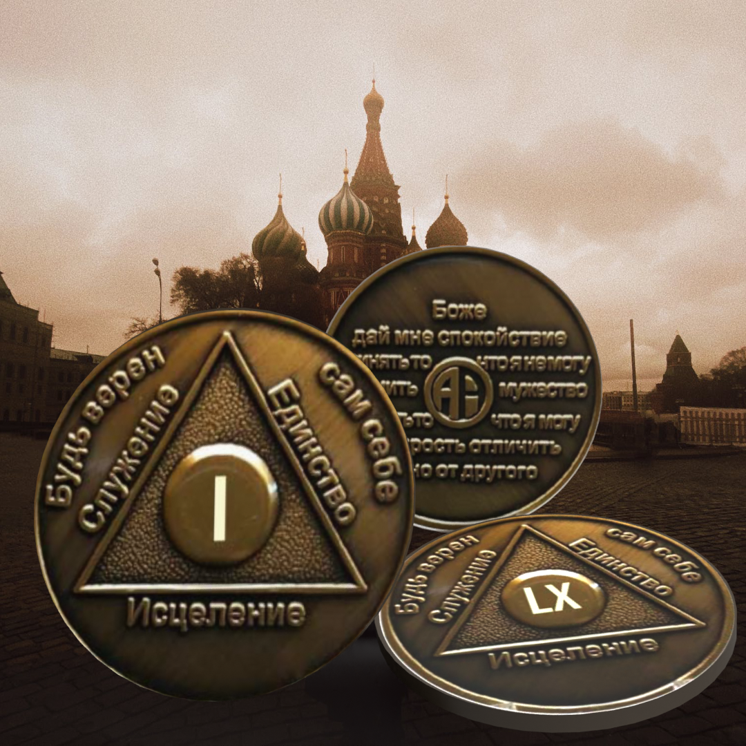 Russian Sobriety Coin up to 60yrs